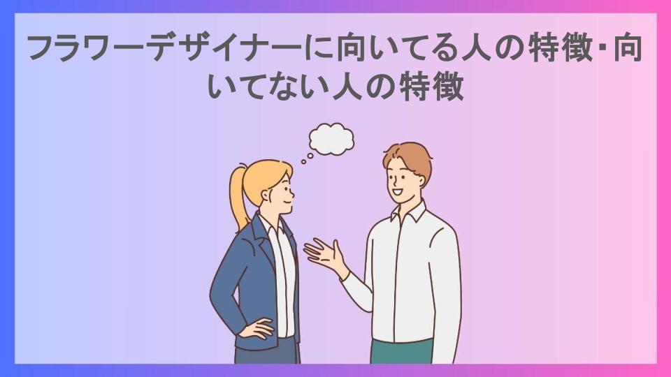 フラワーデザイナーに向いてる人の特徴・向いてない人の特徴